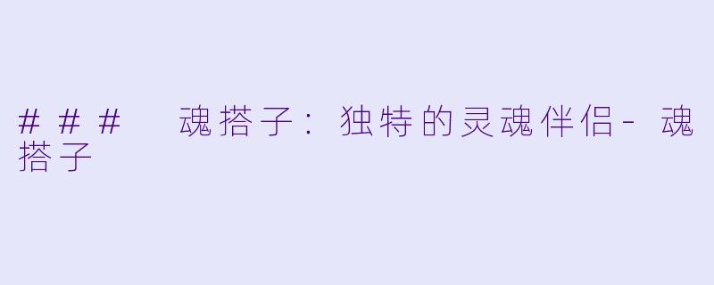 ### 魂搭子:独特的灵魂伴侣