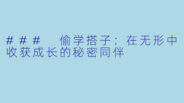 ### 偷学搭子：在无形中收获成长的秘密同伴
