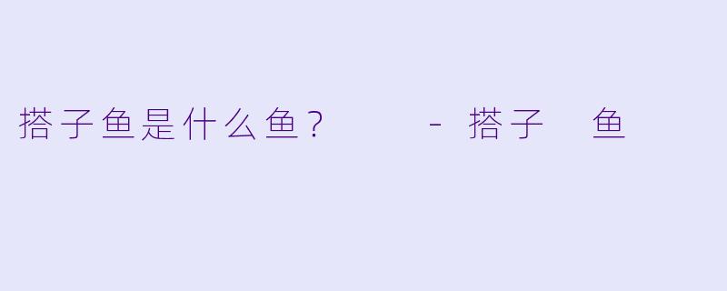搭子鱼是什么鱼？  