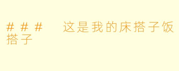 ### 这是我的床搭子饭搭子