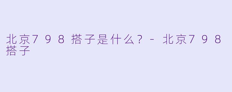 北京798搭子是什么？