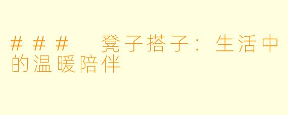### 凳子搭子：生活中的温暖陪伴