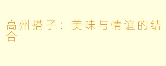 高州搭子:美味与情谊的结合