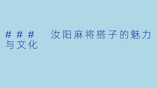 ### 汝阳麻将搭子的魅力与文化