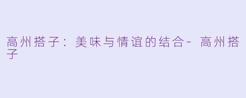 高州搭子：美味与情谊的结合-高州搭子