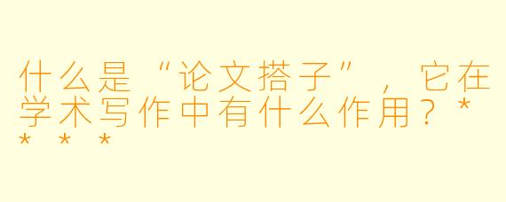 什么是“论文搭子”,它在学术写作中有什么作用?****