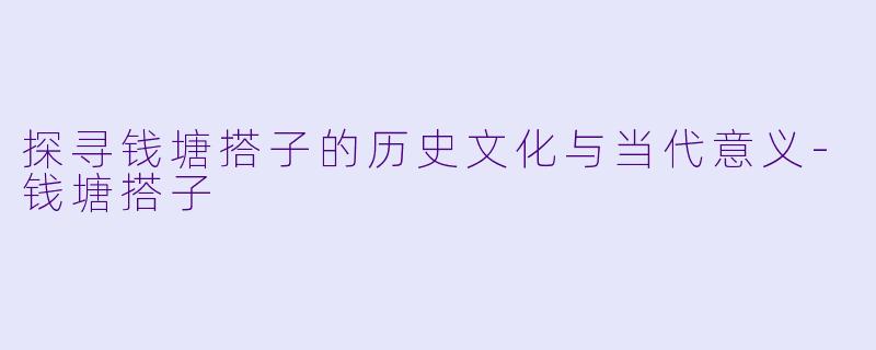 探寻钱塘搭子的历史文化与当代意义-钱塘搭子