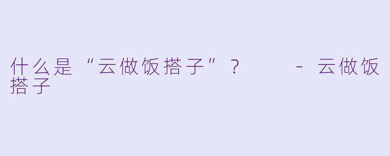 什么是“云做饭搭子”？  