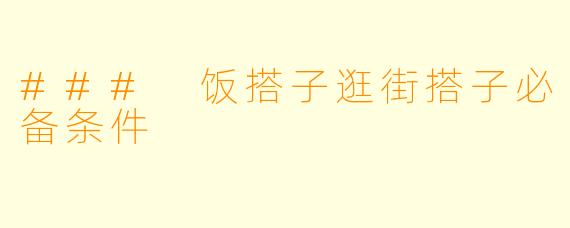 ### 饭搭子逛街搭子必备条件