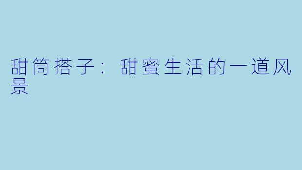 甜筒搭子：甜蜜生活的一道风景