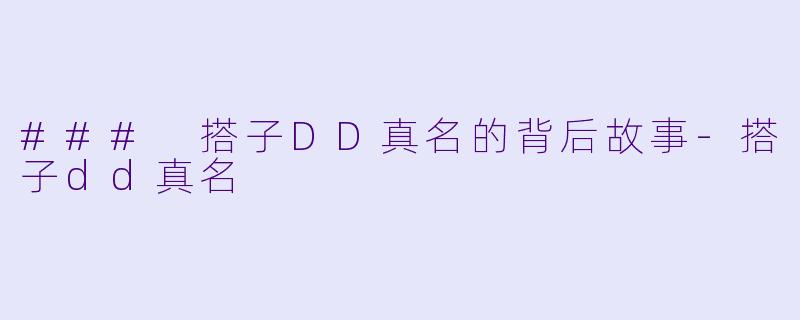 ### 搭子DD真名的背后故事