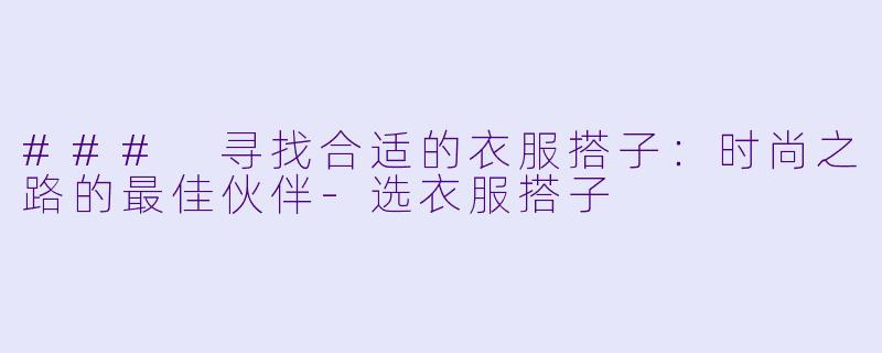 ### 寻找合适的衣服搭子:时尚之路的最佳伙伴
