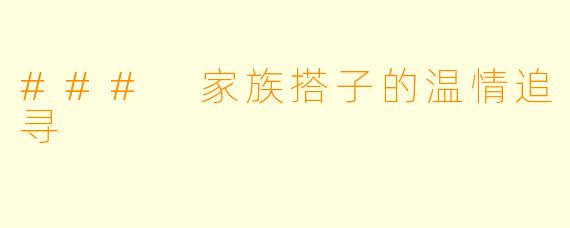 ### 家族搭子的温情追寻