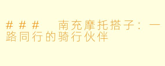 ### 南充摩托搭子:一路同行的骑行伙伴