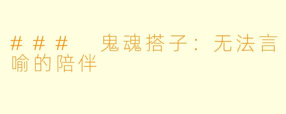 ### 鬼魂搭子：无法言喻的陪伴