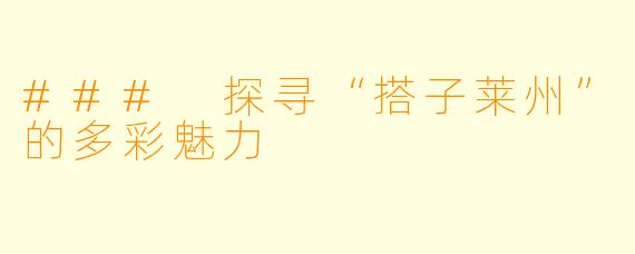 ### 探寻“搭子莱州”的多彩魅力