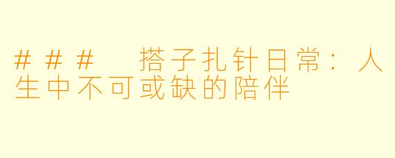 ### 搭子扎针日常:人生中不可或缺的陪伴