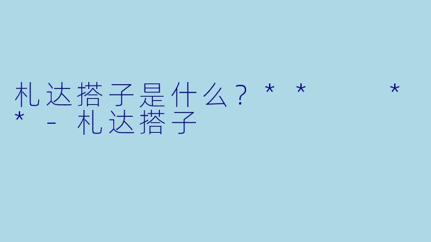 札达搭子是什么？**  **