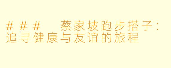### 蔡家坡跑步搭子：追寻健康与友谊的旅程