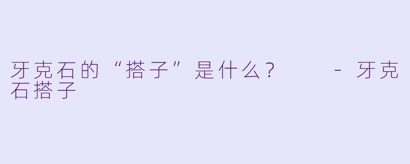 牙克石的“搭子”是什么？  -牙克石搭子