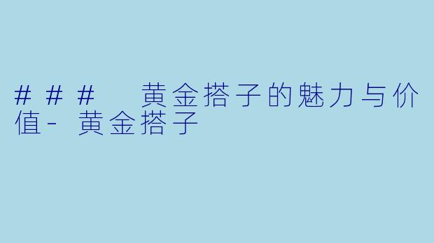 ### 黄金搭子的魅力与价值-黄金搭子