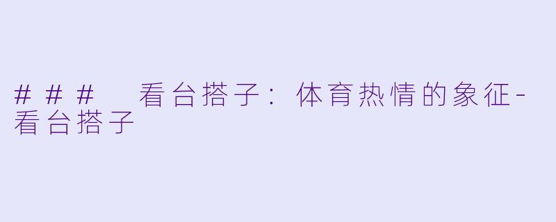 ### 看台搭子：体育热情的象征-看台搭子