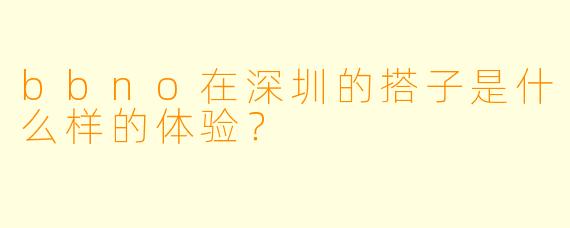 bbno在深圳的搭子是什么样的体验？