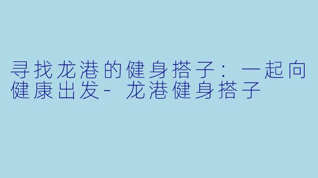 寻找龙港的健身搭子:一起向健康出发
