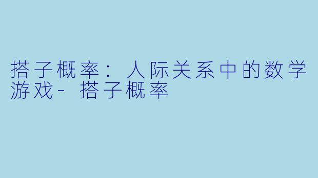 搭子概率:人际关系中的数学游戏