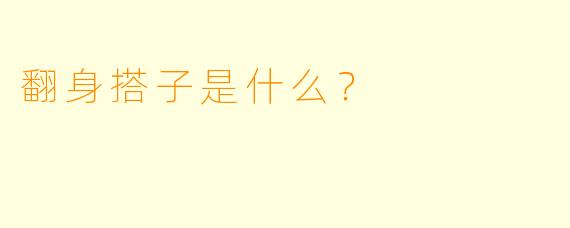 翻身搭子是什么？  
