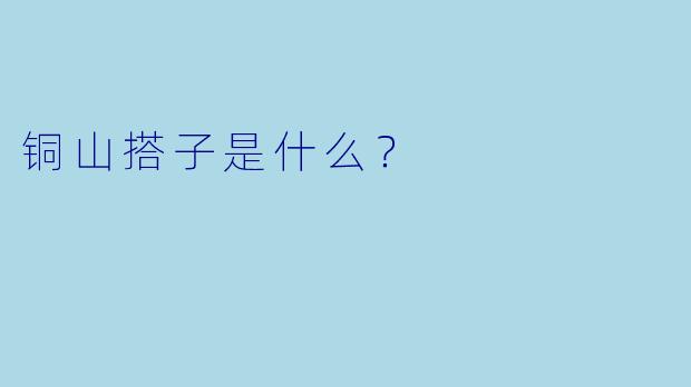 铜山搭子是什么？  