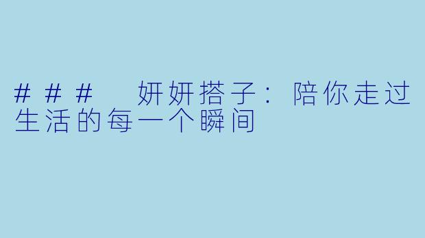 ### 妍妍搭子：陪你走过生活的每一个瞬间