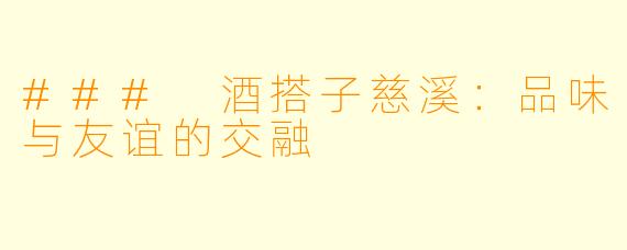 ### 酒搭子慈溪：品味与友谊的交融