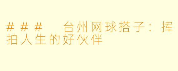 ### 台州网球搭子:挥拍人生的好伙伴