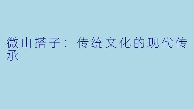 微山搭子：传统文化的现代传承