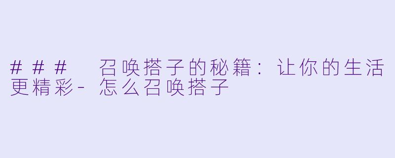 ### 召唤搭子的秘籍：让你的生活更精彩