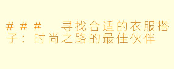 ### 寻找合适的衣服搭子：时尚之路的最佳伙伴