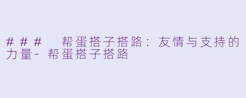 ### 帮蛋搭子搭路:友情与支持的力量