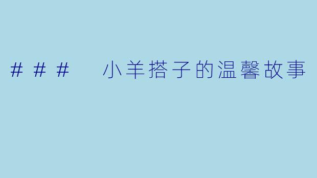 ### 小羊搭子的温馨故事