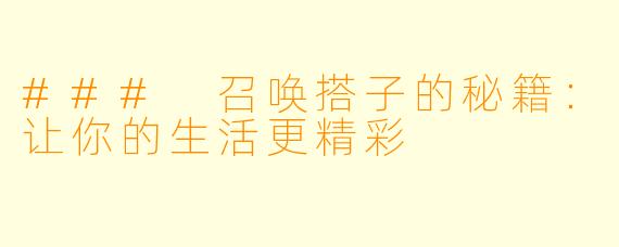 ### 召唤搭子的秘籍：让你的生活更精彩