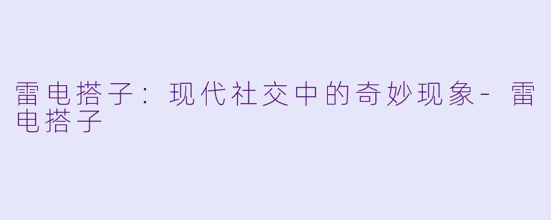 雷电搭子:现代社交中的奇妙现象