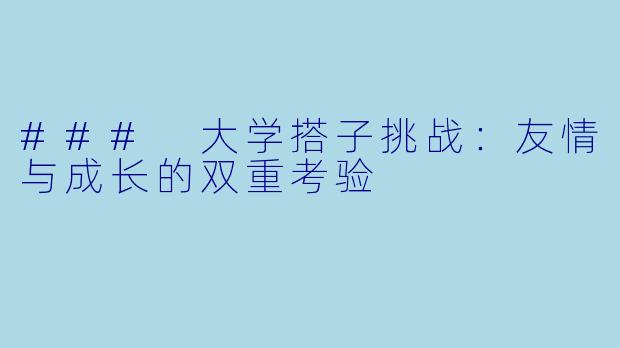 ### 大学搭子挑战：友情与成长的双重考验