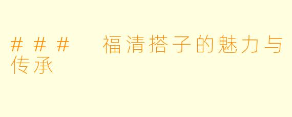 ### 福清搭子的魅力与传承