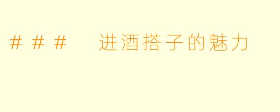 ### 进酒搭子的魅力