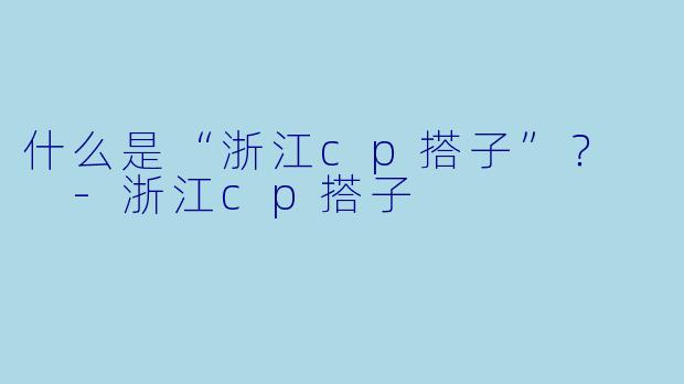 什么是“浙江cp搭子”？  