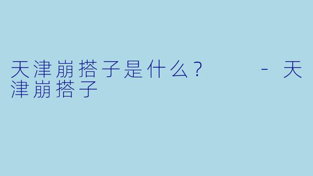 天津崩搭子是什么？  -天津崩搭子