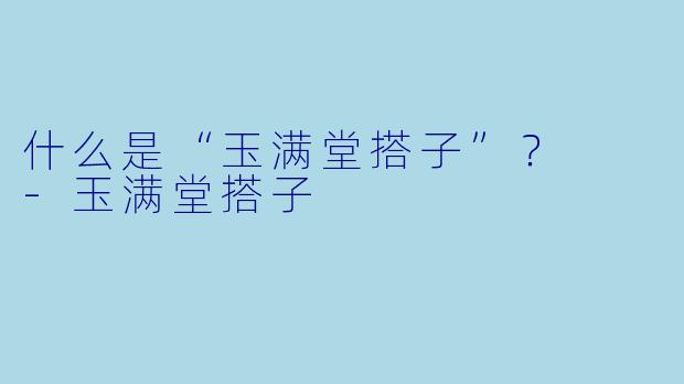 什么是“玉满堂搭子”？  