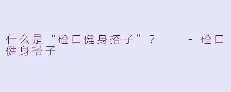 什么是“磴口健身搭子”？  