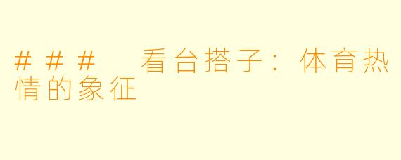 ### 看台搭子：体育热情的象征