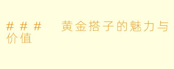 ### 黄金搭子的魅力与价值
